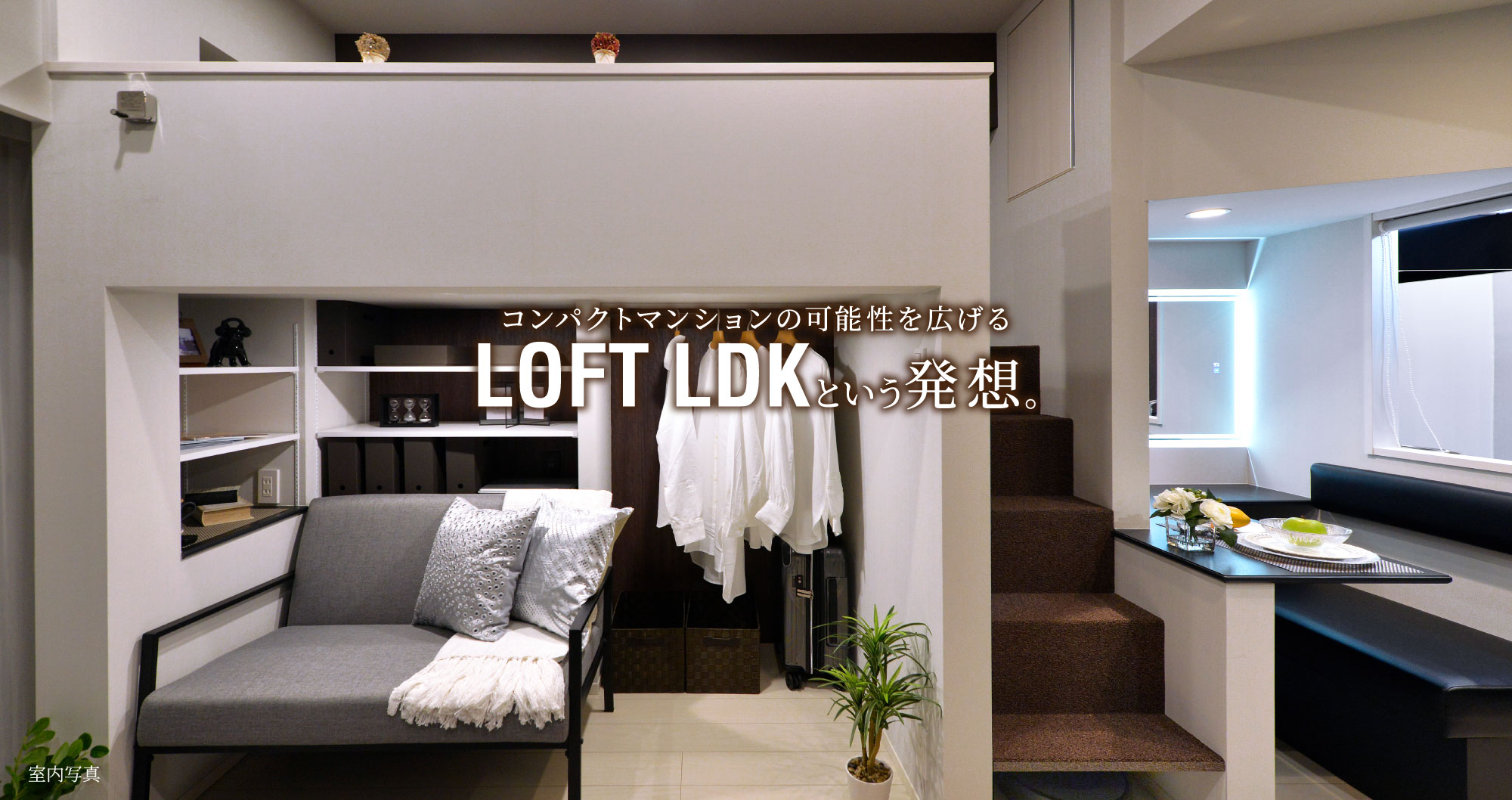 コンパクトマンションの可能性を広げるLOFT LDKという発想。イメージ01