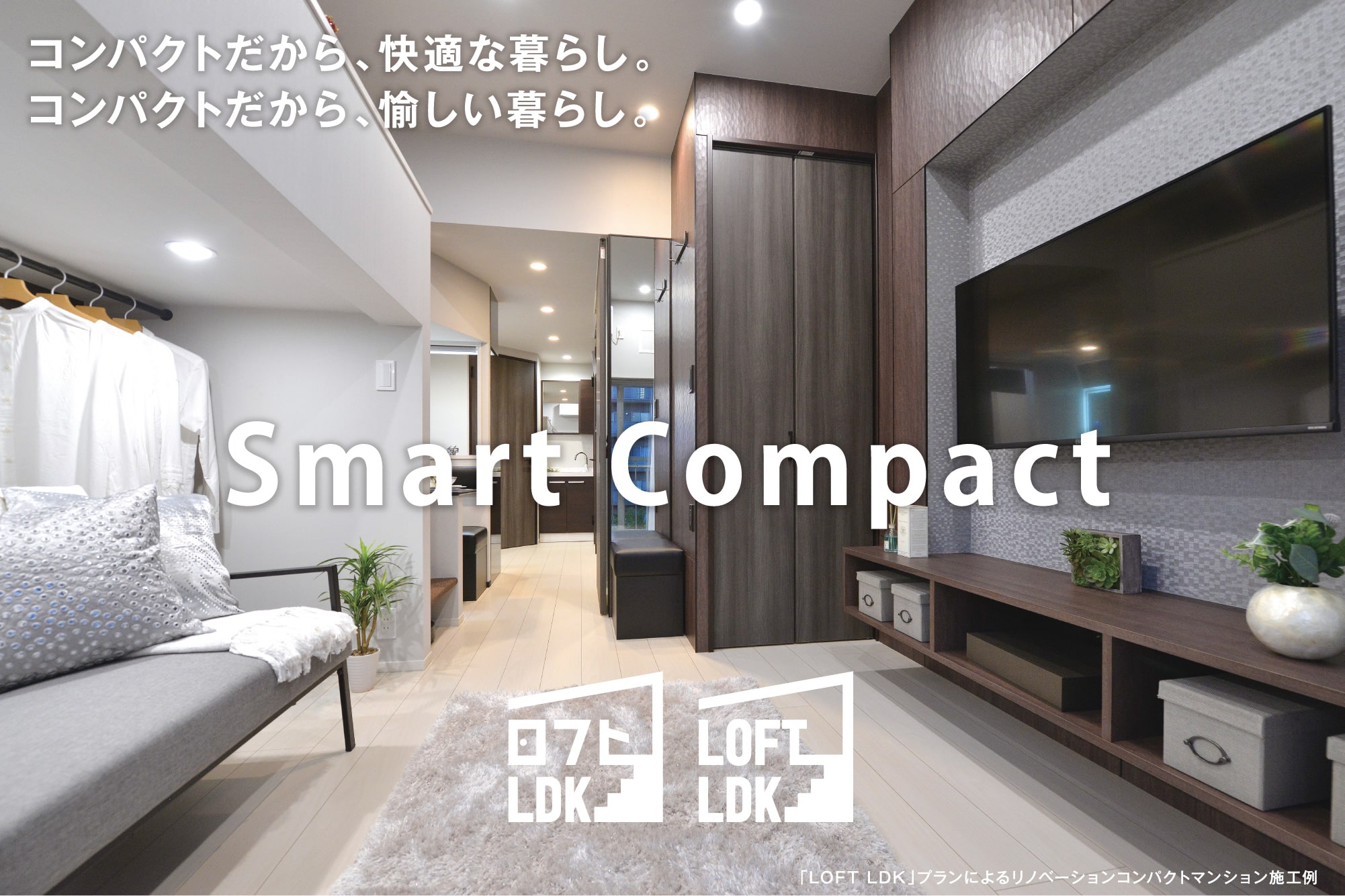 コンパクトだから、快適な暮らし。コンパクトだから、愉しい暮らし。Smart Compact　LOFTLDK by シンクコンサルティング