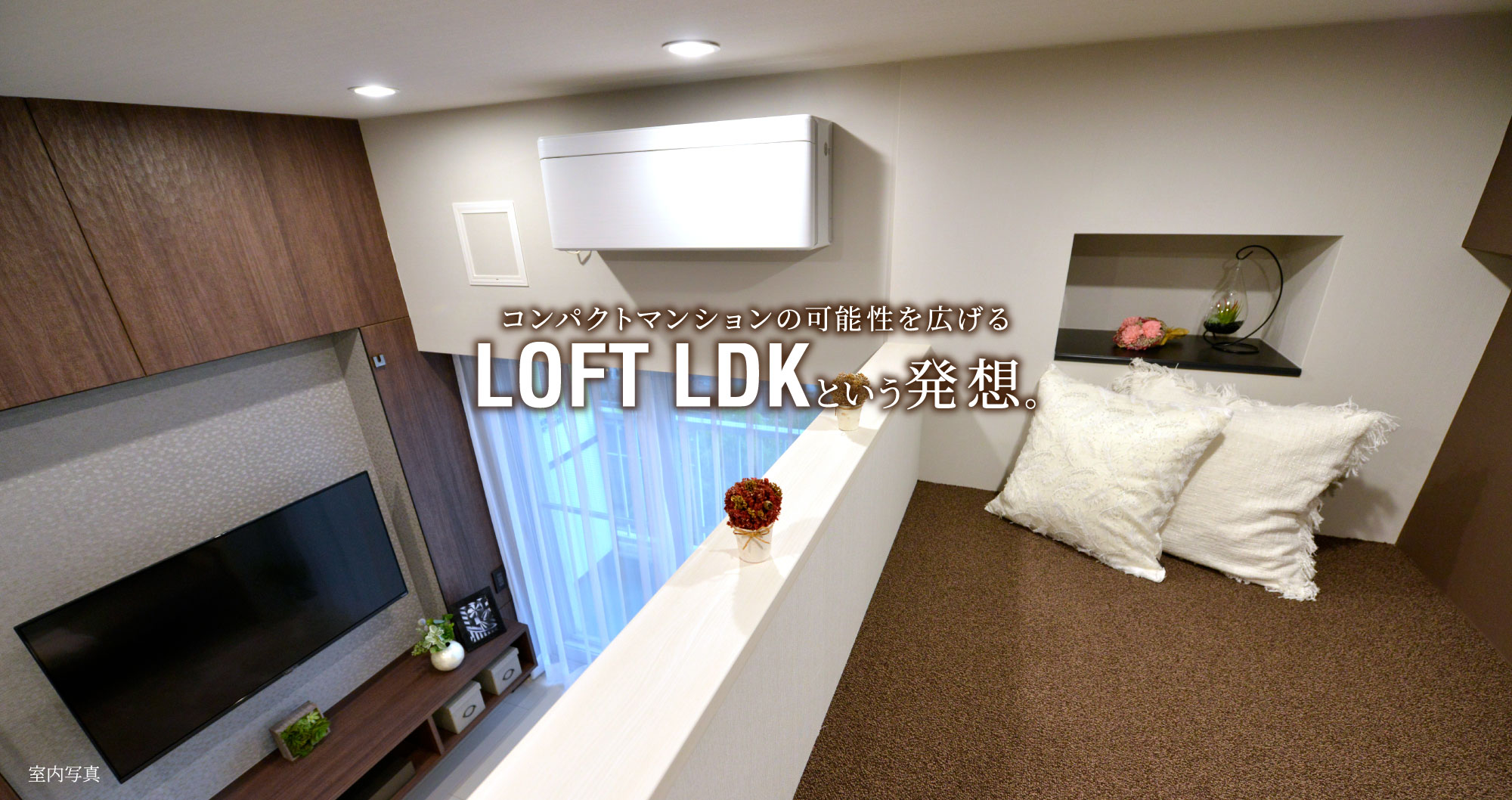 コンパクトマンションの可能性を広げるLOFT LDKという発想。イメージ02