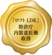 「ロフト LDK」特許庁 内装意匠権取得